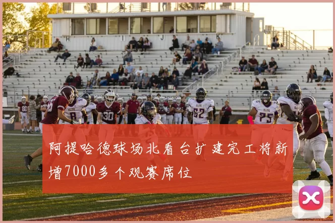 阿提哈德球场北看台扩建完工将新增7000多个观赛席位