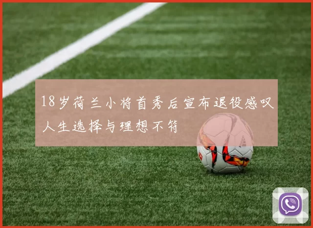 18岁荷兰小将首秀后宣布退役感叹人生选择与理想不符